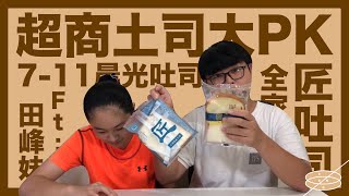 【峰昇】超商吐司誰好吃！｜全家匠吐司VS 7-11晨光吐司｜大 ...