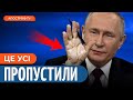😮 ПУТІН СЕБЕ ВИДАВ! Кремль намагається приховати проблему