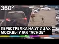 Стрельба в Москве: первые кадры и рассказы очевидцев перестрелки в ЖК "Ясное"
