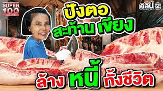 คลิป 2 | แม่ค้าเขียงหมู #พี่ดาว แขนปังตอ หัวใจแกร่ง ล้างหนี้ทั้งชีวิต | SUPER100