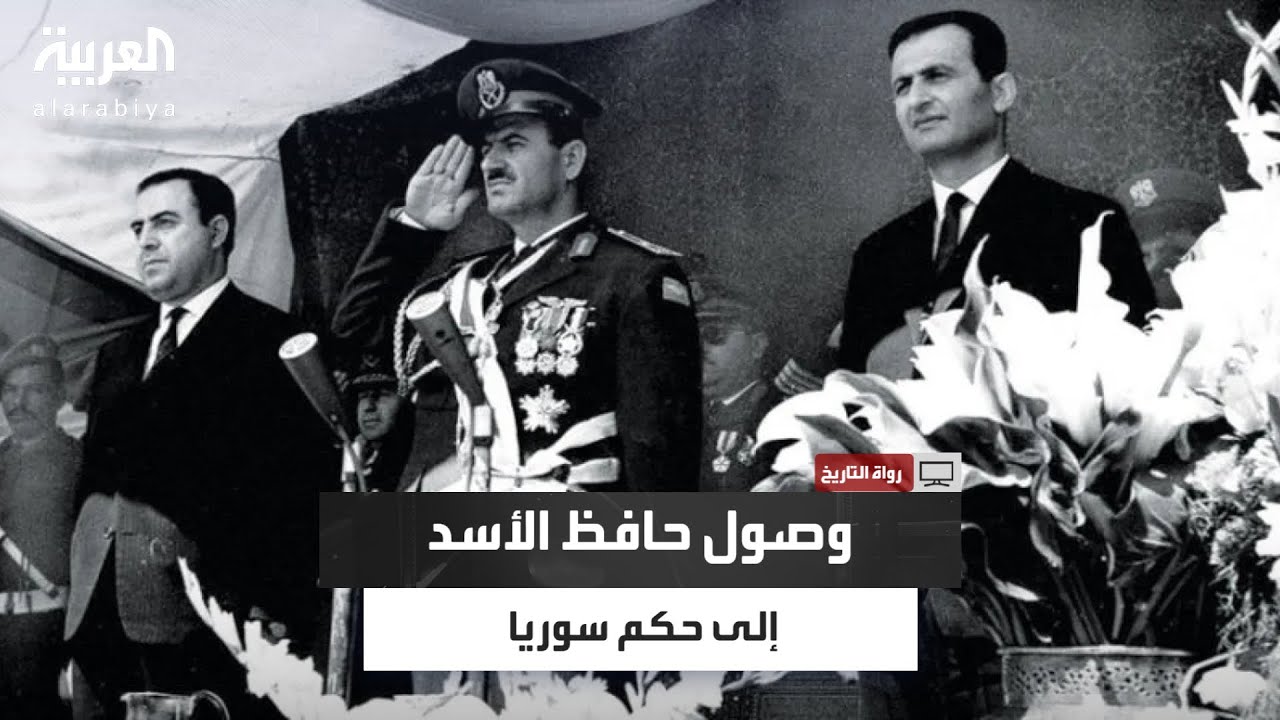 رواة التاريخ | المؤرخ السوري سامي مبيض يروي تفاصيل وصول حافظ الأسد إلى الحكم في سوريا