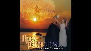 ‘’Я НЕ ЗАБУДУ НИКОГДА-Твои последние Слова’’ (Альбом *Пред Рассветом* Автор-Валентина Прокопенко