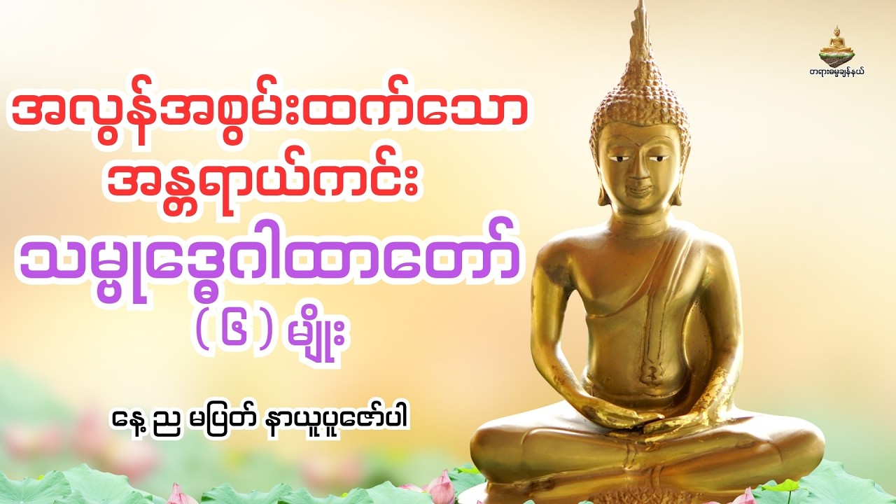 အလွန်အစွမ်းထက်သော အန္တရာယ်ကင်း - သမ္ဓုဒ္ဓေဂါထာတော်