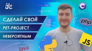 КАК ВЫБРАТЬ ПЕТ-ПРОЕКТ (PET-PROJECT) PYTHON РАЗРАБОТЧИКУ?