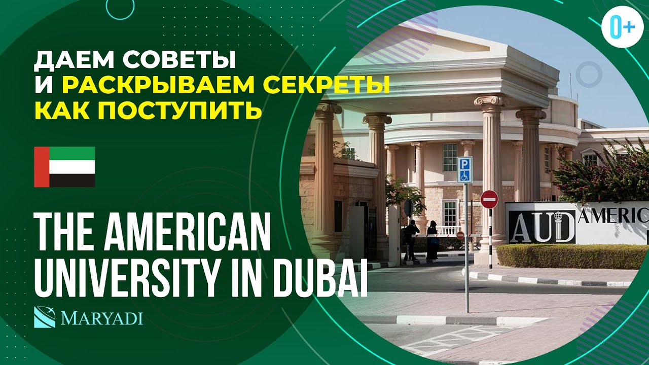 The American University in Dubai / Международный университет в Арабских Эмиратах