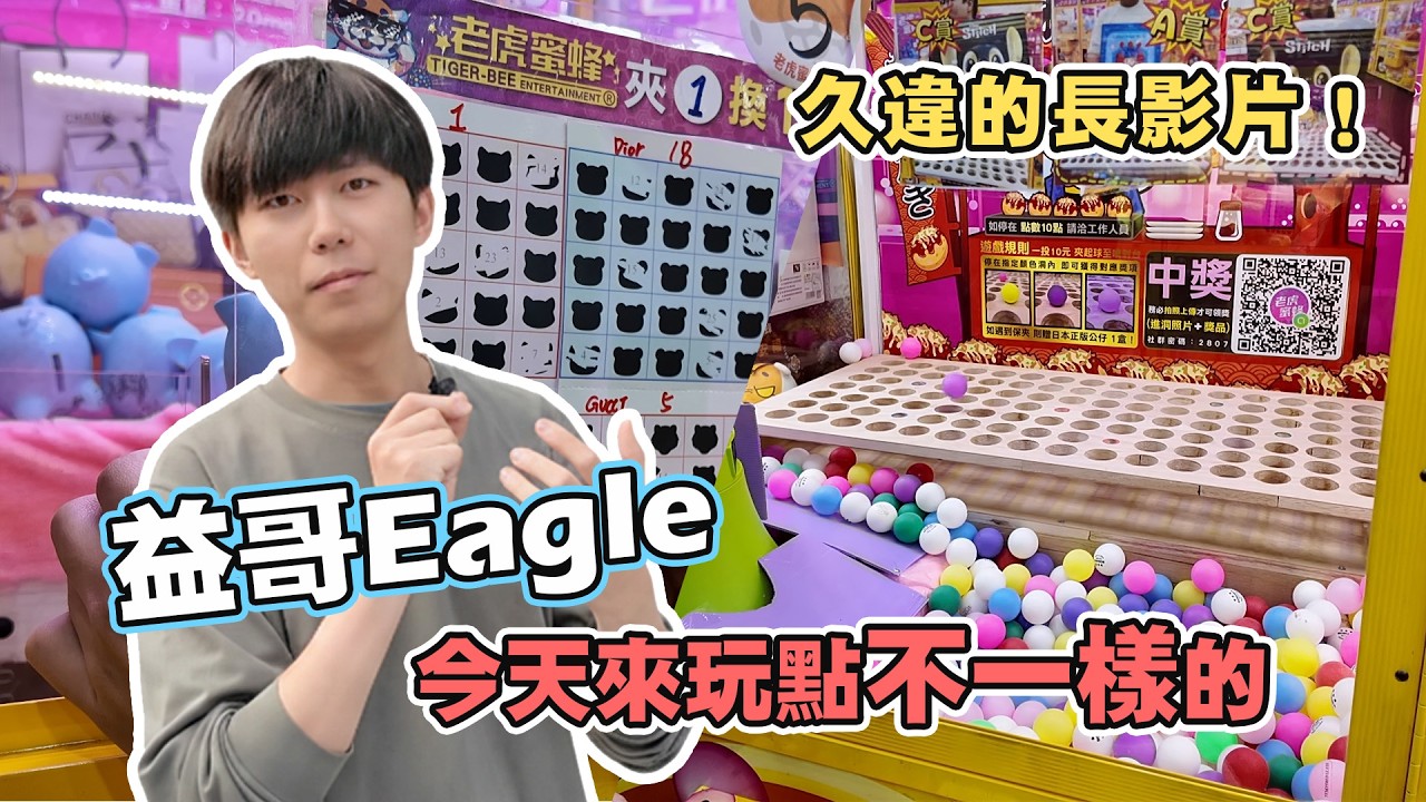 久違的長影片來了！標榜不親子的娃娃機店｜台南仁德老虎蜜蜂 #夾娃娃 #探店 #台南 