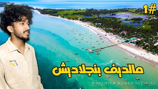 أجمل جزيرة في بنجلاديش | جزيرة مثل مالديف | Saint martin Island ما توقعت 🤩