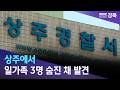 상주 일가족 3명 숨져 / 안동MBC