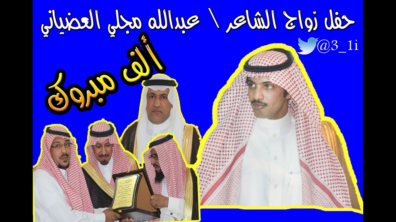 حفل الشاعر \ عبدالله مجلي العضياني