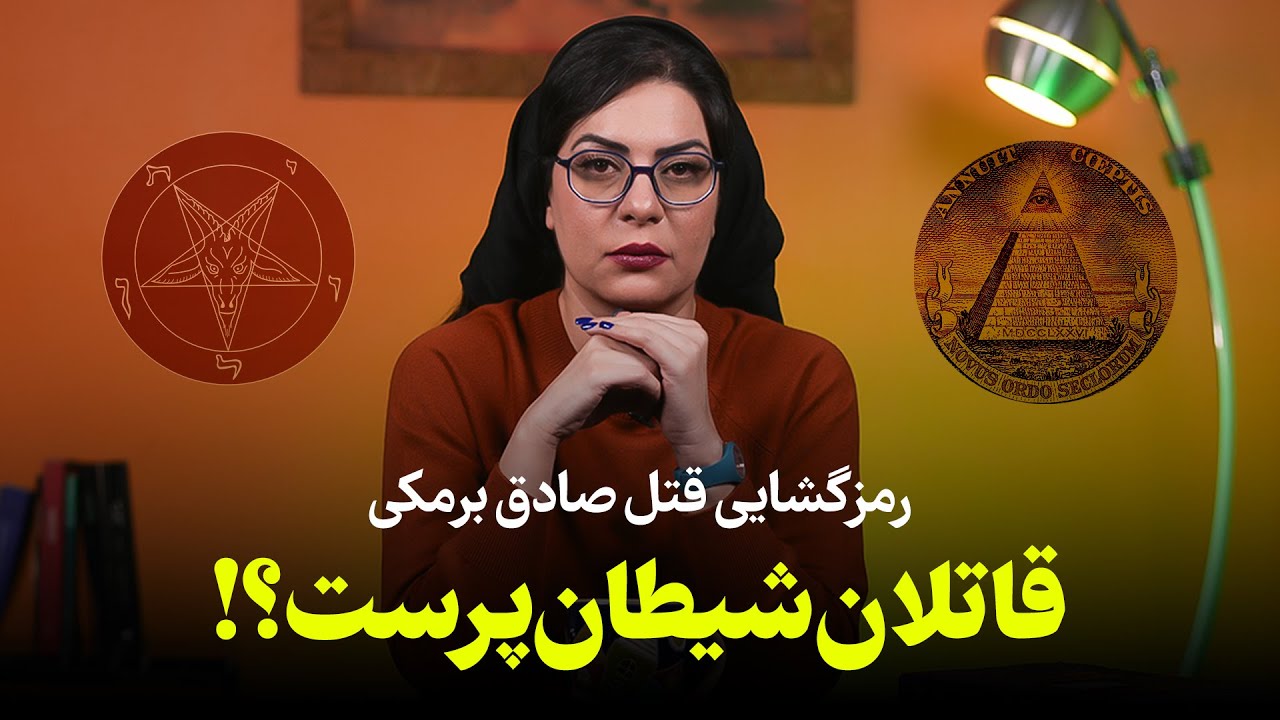 قاتلان شیطان پرست؟! | رمزگشایی قتل صادق برمکی