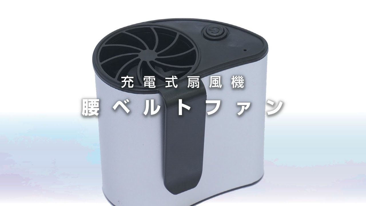 グリーンクロス 充電式扇風機 腰ベルトファン Youtube グリーンクロス 充電式扇風機 腰ベルトファン Youtube