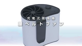 グリーンクロス　充電式扇風機 腰ベルトファン