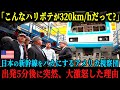 【海外の反応】「こんなガラクタが320kmhも出るわけない!」日本の新幹線を見下すアメリカのエリート視察団発車5分後に突然大激怒した理由