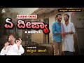 ಏ ದ ಪ ಯ A Deepya Uk Janapada Song Shabbir Dange ಏ ದ ಪ ಯ A Deepya Uk Janapada Song Shabbir Dange