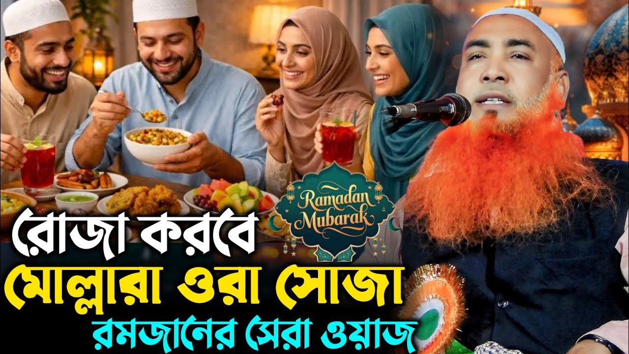 রোজা করবে মোল্লারা ওরা সোজা┇মাওঃ আবুওবায়দা সাহেব ওয়াজ┇M Abu obaida Saheb waz 