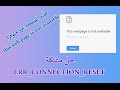 حل مشكلة خطأ  ERR_CONNECTION_RESET في المتصفحات