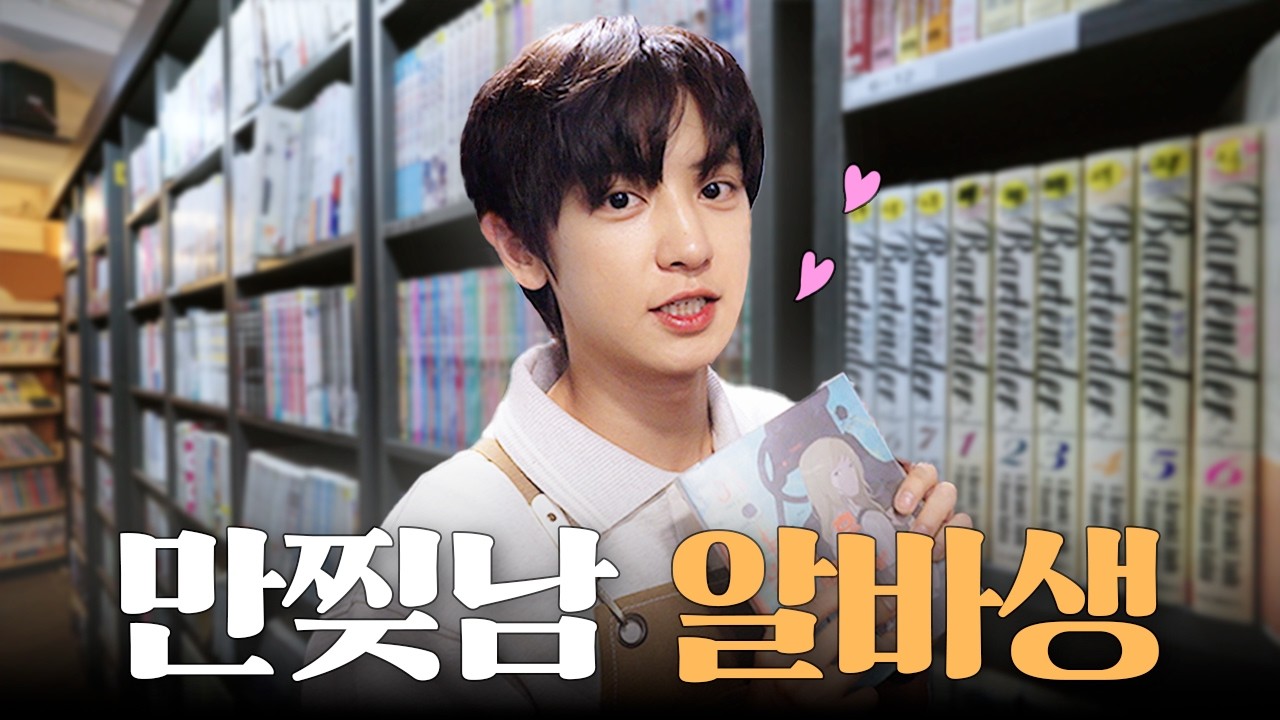 만화카페는 처음이라 [찬열은 처음이라 : 만화카페 알바]