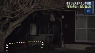 山口】高齢男性殺害か？頭部に複数の傷 - YouTube
