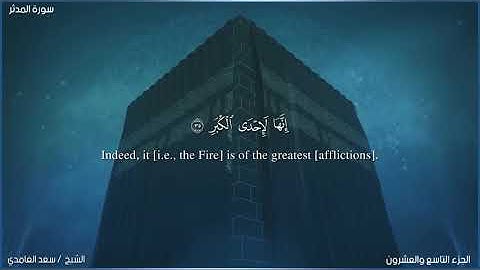 سعد الغامدي سورة المدثر  Saad Al-Ghamdi Surah Al mudather