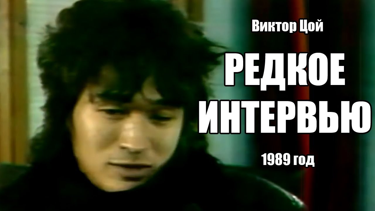 Песня малыш цой. Цой 1989. Цой в 1989 году. Цой редкое.