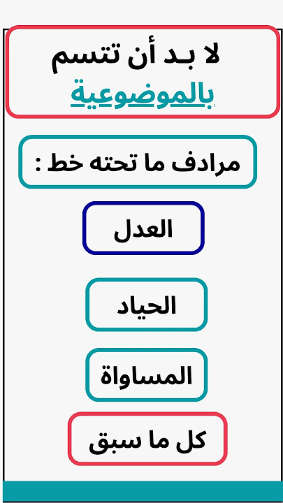 مــــرادف (المـــوضـــوعيـــة ) اختر الصواب