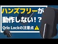 【スマートロック】QrioLock Q-SL2 買う前に気をつけるべき3つのポイント