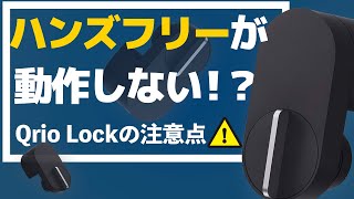 【スマートロック】QrioLock Q-SL2 買う前に気をつけるべき3つのポイント