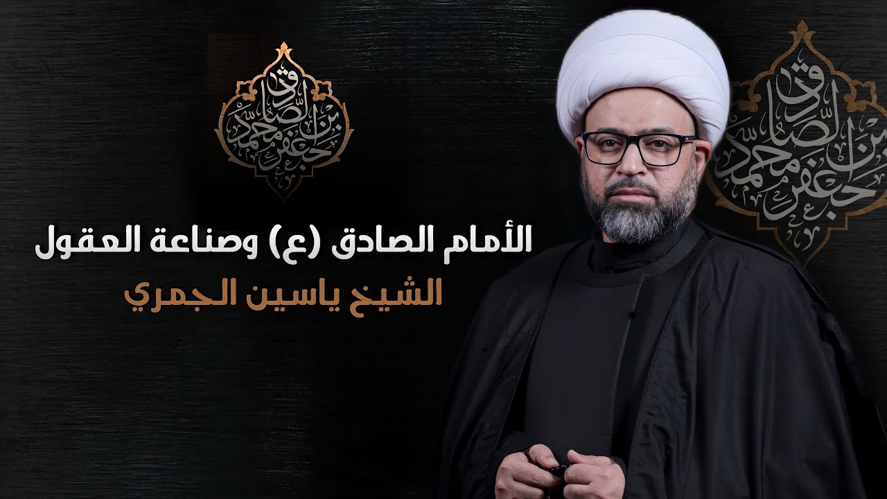 مباشر شهادة الأمام الصادق (ع) - ( الأمام الصادق (ع) وصناعة العقول ) الشيخ ياسين الجمري مجلس الدعيسي
