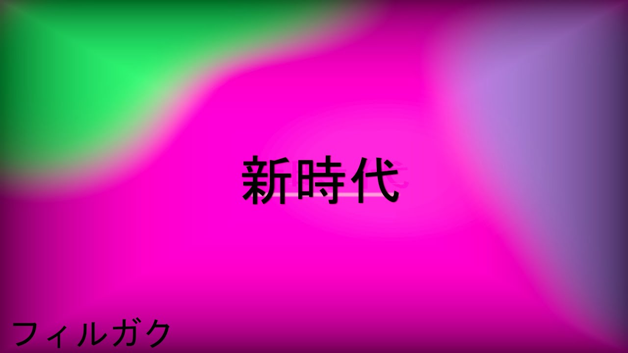 新時代  [New era] - フィルガク (Firugaku)