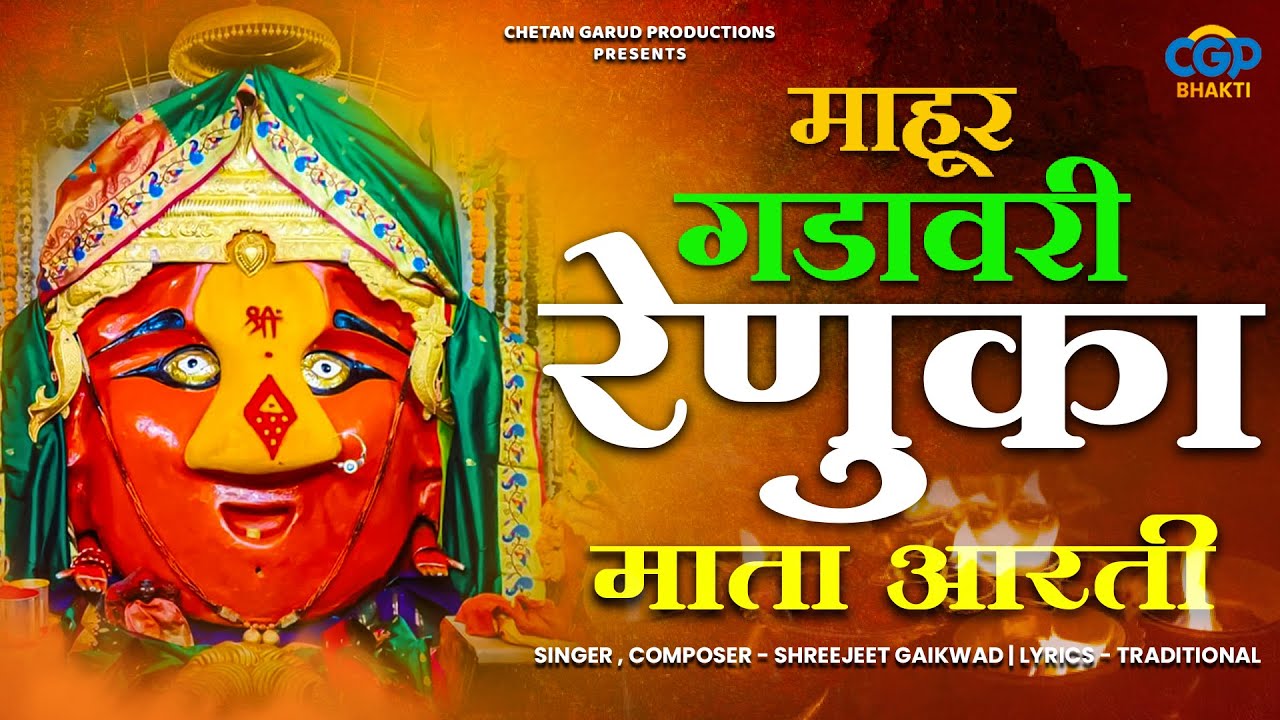 माहुर गडावरी रेणुका माता आरती l Mahur Gadavari Renuka Mata Aarti l Mahur Gadavari Tuza Vas #mahurgad