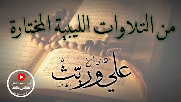 تلاوة طيبة من التلاوات الليبية المختارة.. للقارئ الشيخ/ علي وريث "وفقه الله"