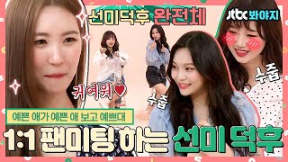 [#내돌봐야지] (EN/SP/IN) 원걸부터 솔로까지 완벽 커버하는 선미 성덕 엄지&유정✨ 이 조합 미친거 아니야? 광대야 좀 내려와봐;;｜아이돌룸｜JTBC 180904 방송