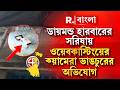 ভোটের আগে ফের নজরে ডায়মন্ড হারবার। ওয়েবকাস্টিংয়ের ক্যামেরা ভাঙচুরের অভিযোগ ।