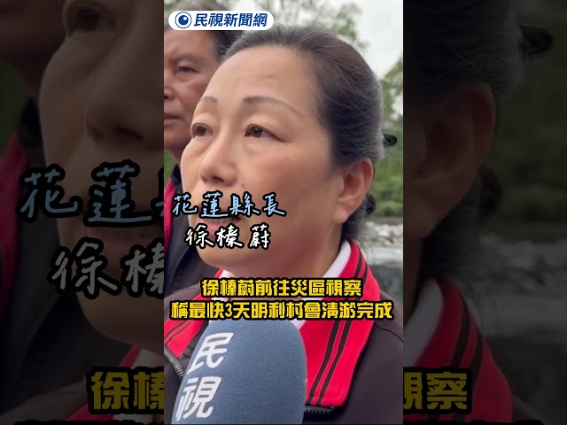 徐榛蔚前往災區視察 稱最快3天明利村會清淤完成｜民視新聞｜