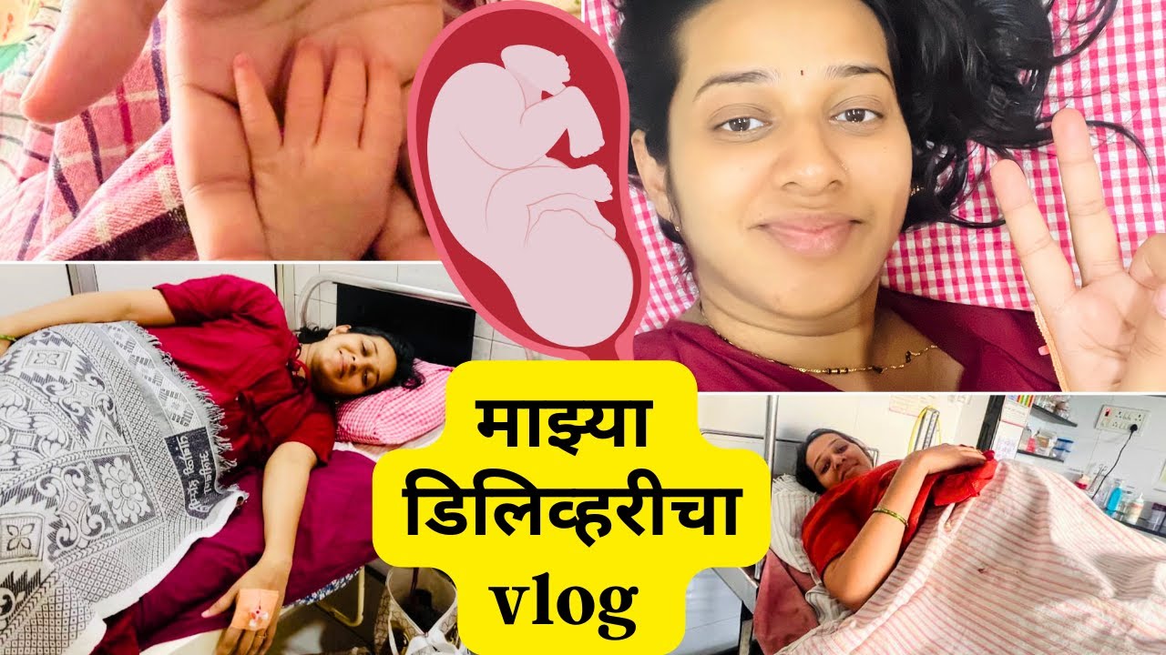 इतका त्रास सहन केल्यानंतर शेवटी अशी झाली माझी डिलिव्हरी #deliveryvlog #babyboy
