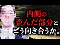 自分の内面にある歪んだ部分について。