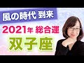 【ふたご座】2021年の全体運【仕事・お金・人間関係】風の時代到来！3度の転換期はこうやって乗り越えよう！【西洋占星術】