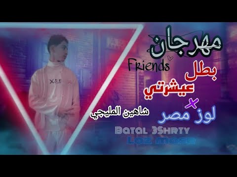 مهرجان صاحبي التوينز غناء لوز مصر توزيع شيكو سوشيال ميديا شاهين المليجي