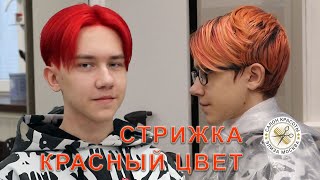 Красный цвет волос и стрижка парню