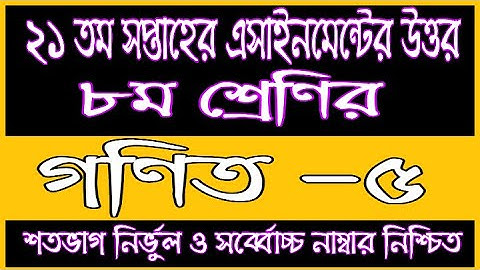 Class 8 Math 21th Week Assignment Answer | 21th Week Gonit Assignment Solution | Math Assignment Ans