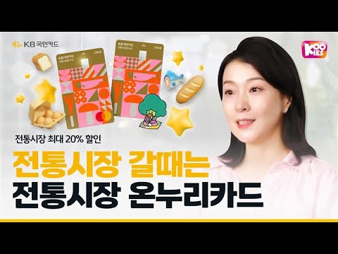 전통시장에서 온누리상품권과 KB 전통시장온누리 신용카드, 체크카드로 <strong>할인</strong> 받자! #1분요약 #KB국민카드