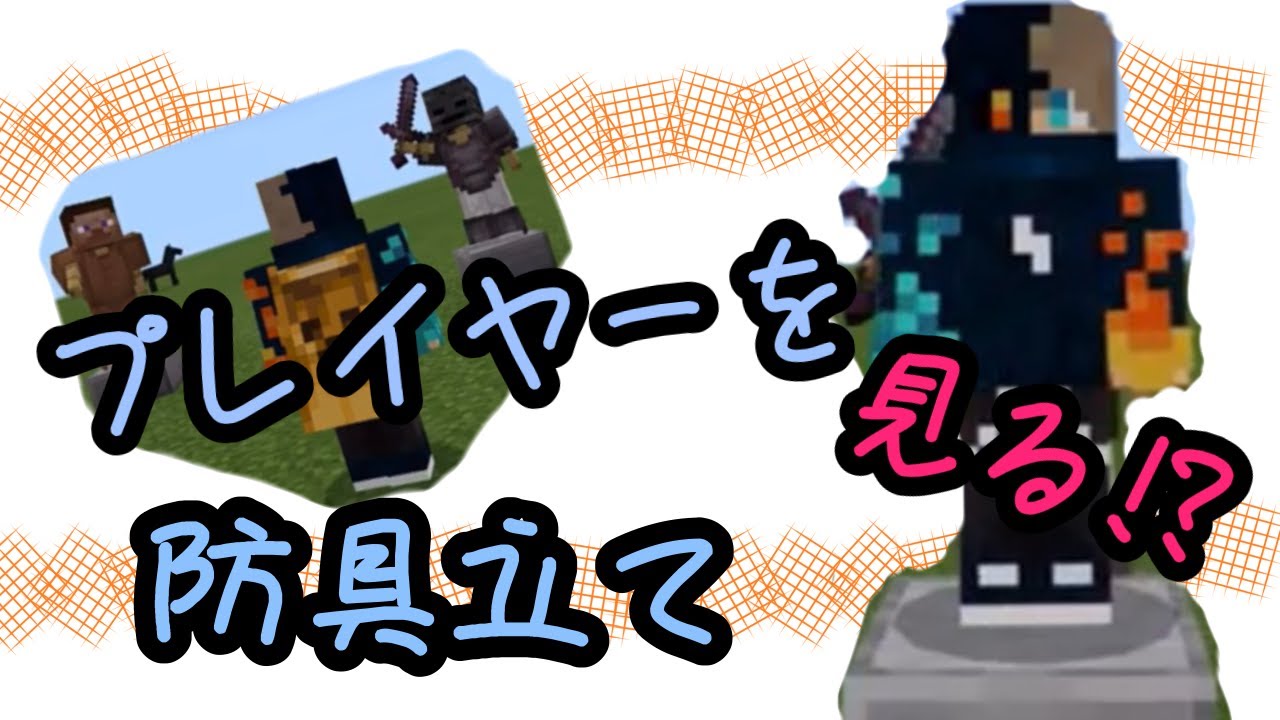 プレイヤーを 見る防具立てのコマンド Minecraft Summary マイクラ動画 プレイヤーを 見る防具立てのコマンド Minecraft Summary マイクラ動画