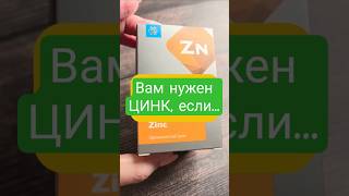 ВАМ НУЖЕН ЦИНК, ЕСЛИ ... #саитоваелена #красотаназдоровье #бадыдляздоровья