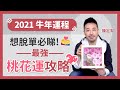 2021牛年運程🔥 最強桃花運攻略！擺脫單身、出Pool必睇！愛情 天天開運王 - 陳定幫 Clement Chan (中文字幕）