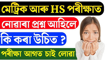 পৰীক্ষাত নোৱাৰা প্ৰশ্নৰ উত্তৰ আমি কেনেকৈ লিখিব পাৰোঁ ?  Hs 2024 English common question answer