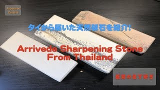 包丁の手入れ 番外編 タイから天然砥石が届いたよ！~Arrived natural sharpening stone's from Thailand~