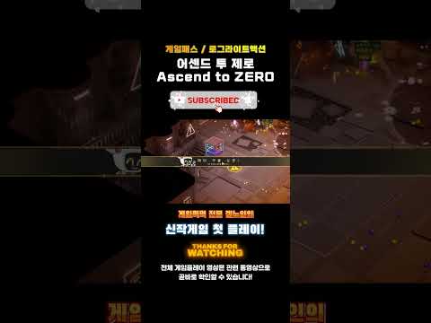 게임패스 로그라이트액션게임 '어센드 투 제로(Ascend to ZERO)' 한줄평 및 평점! #추천게임 #게임패스 #로그라이트