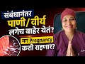 पाणी/वीर्य बाहेर येतं तरीही Pregnancy कशी होते? | डॉक्टर सांगतात सत्य!” #pregnancy