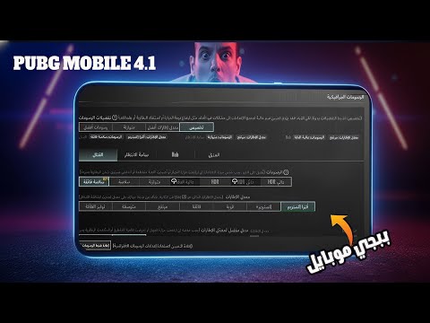 تفعيل 120 فريم في PUBG MOBILE التحديث الجديد 4 1 على أي هاتف