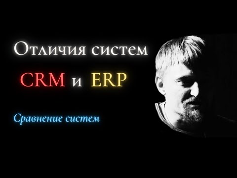 ⚡Отличия ERP и CRM систем